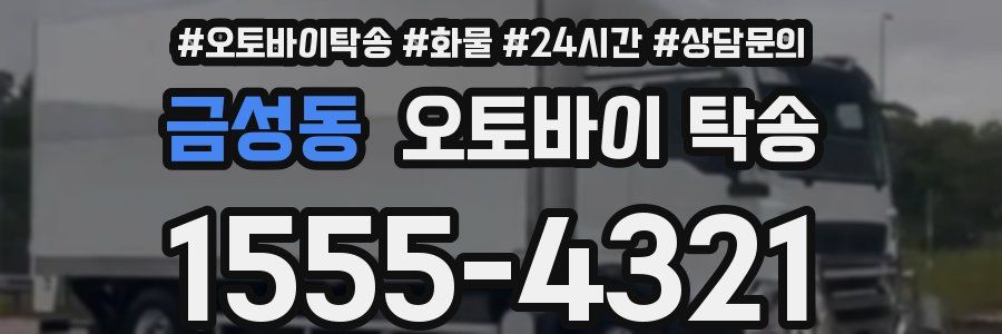 금성동 오토바이 탁송