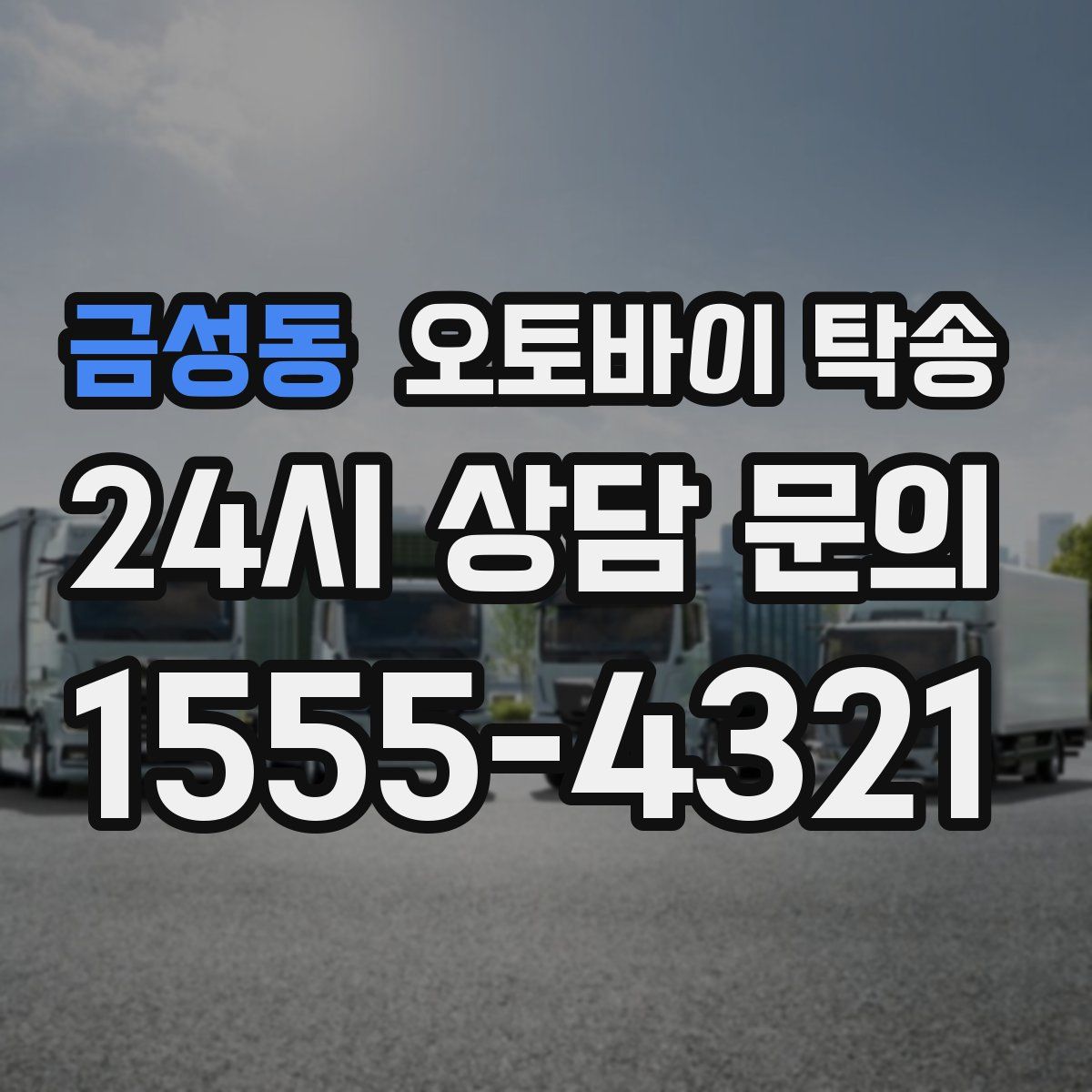 금성동 오토바이 탁송