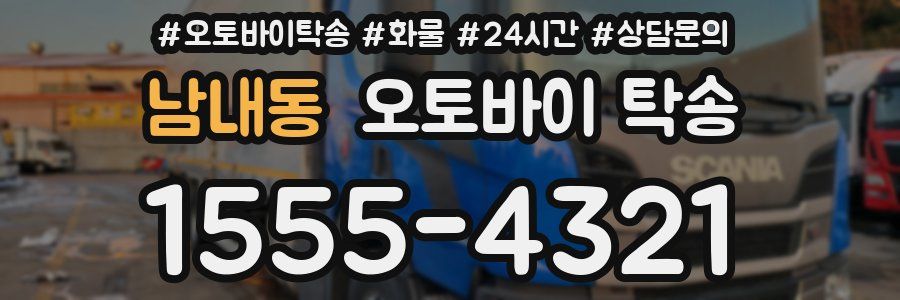 남내동 오토바이 탁송