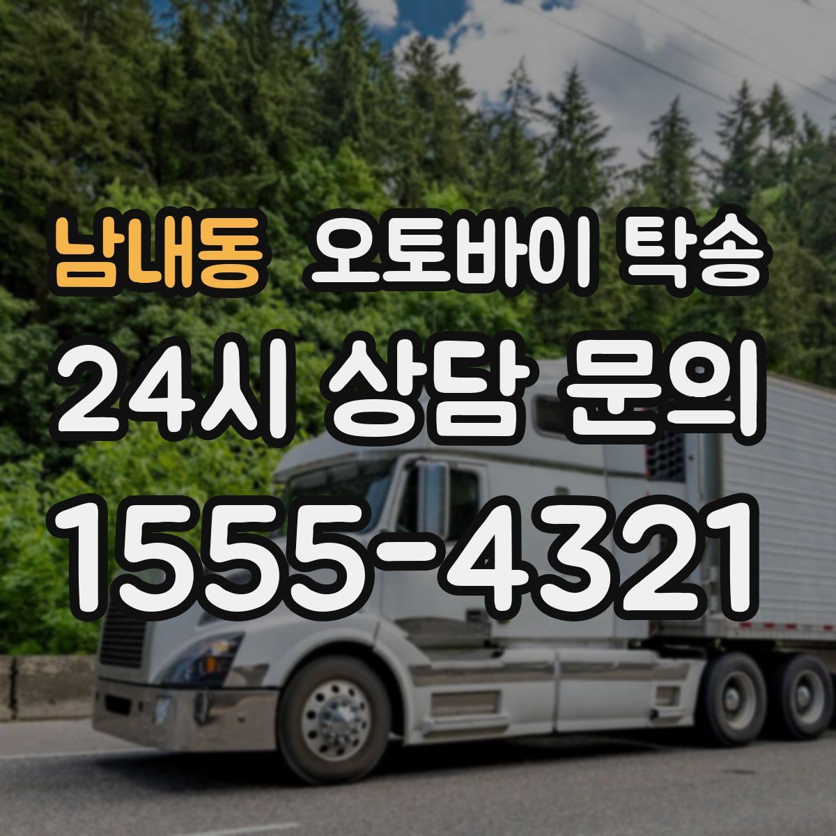 남내동 오토바이 탁송