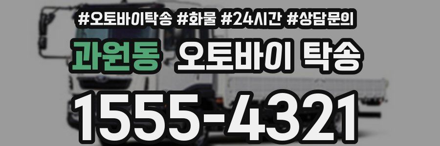 과원동 오토바이 탁송