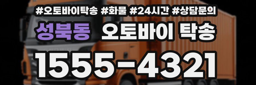 성북동 오토바이 탁송