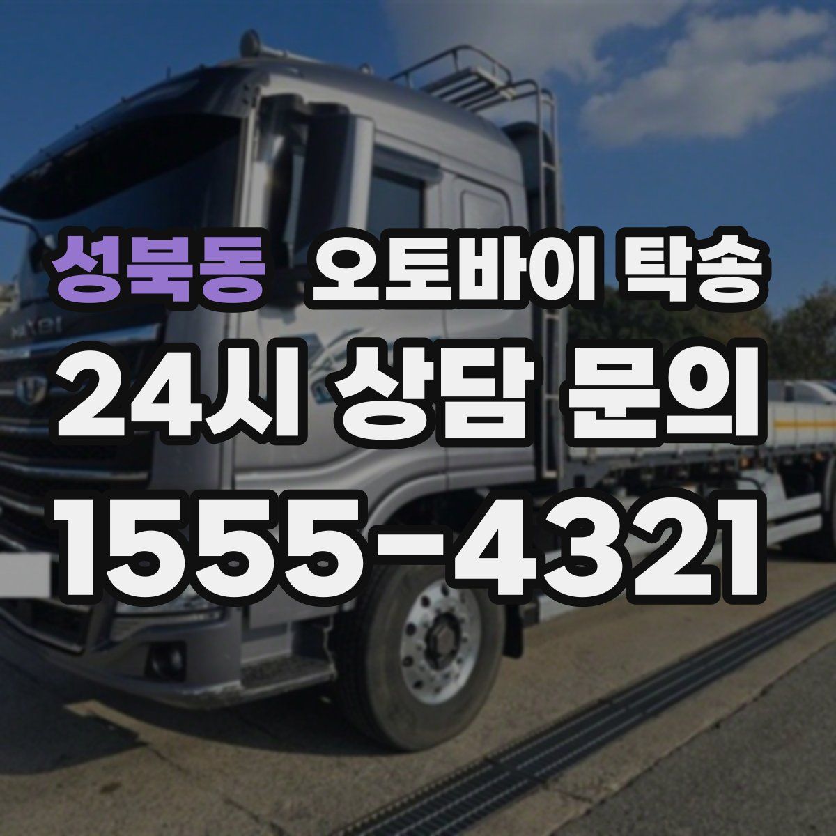 성북동 오토바이 탁송