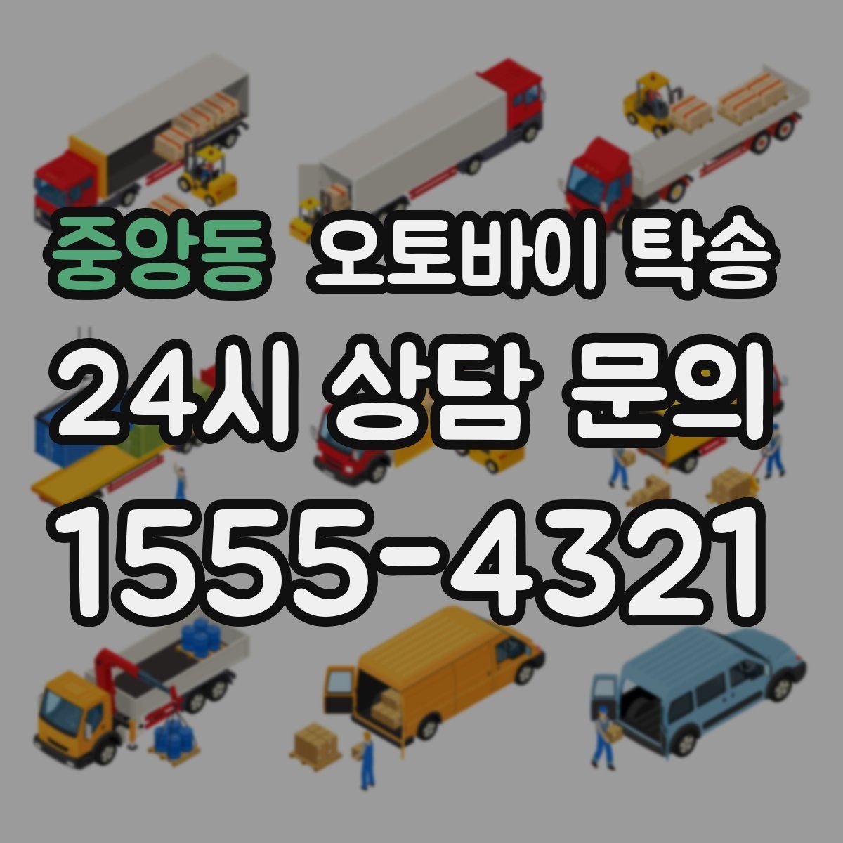 중앙동 오토바이 탁송 오늘 바로 필요한 분을 위한 진행 가이드