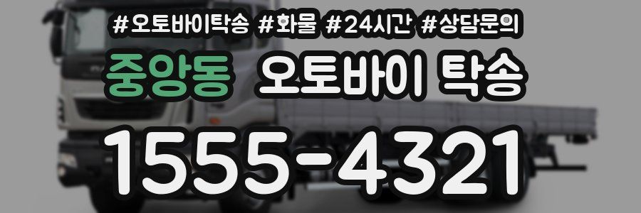 중앙동 오토바이 탁송