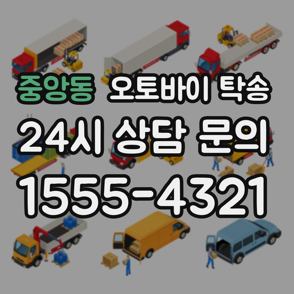 중앙동 오토바이 탁송