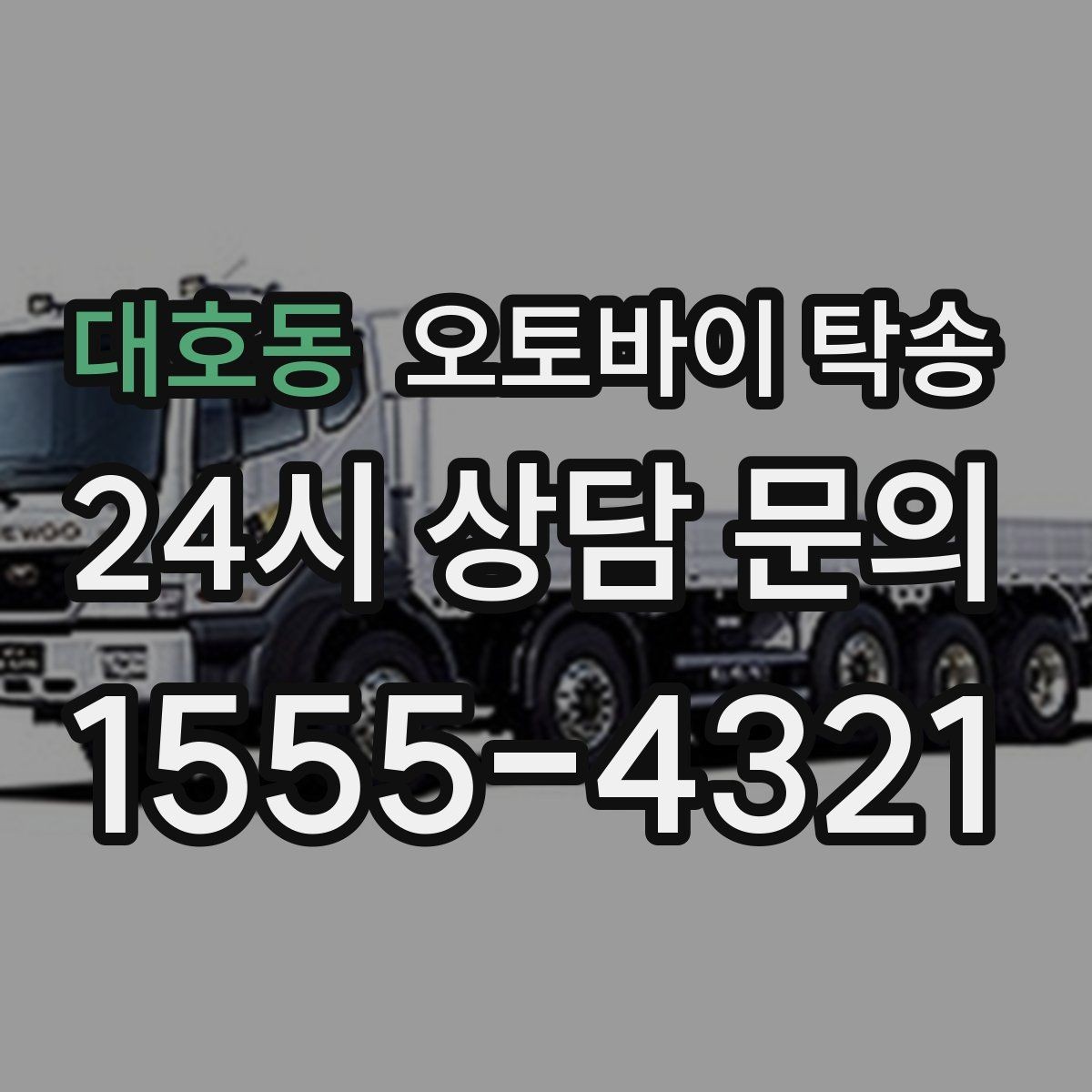 대호동 오토바이 탁송 정비 완료 후 집까지 편하게 받기