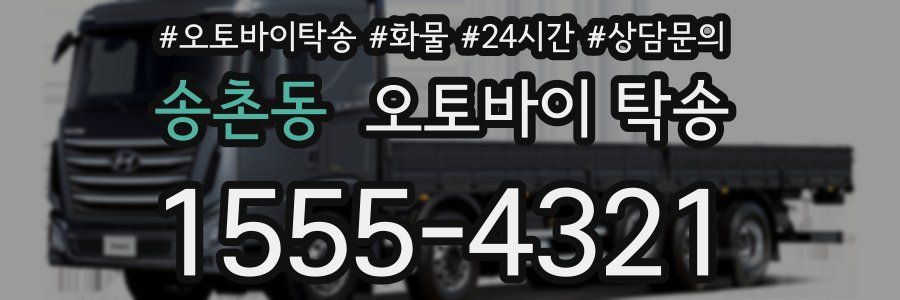 송촌동 오토바이 탁송