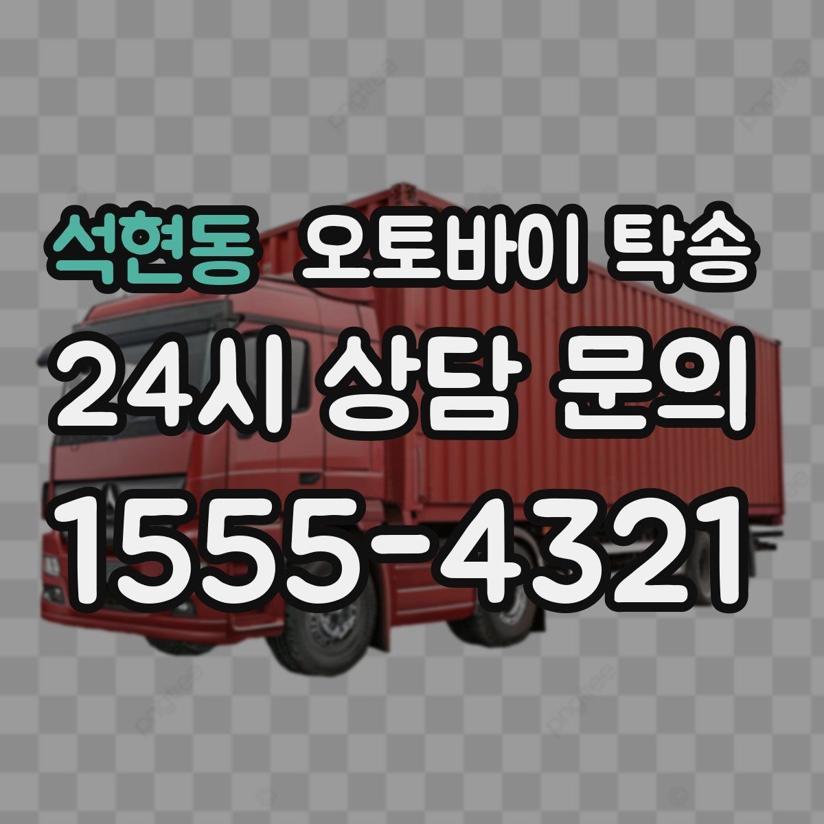 석현동 오토바이 탁송 행사 철수 시간 촉박할 때 해결