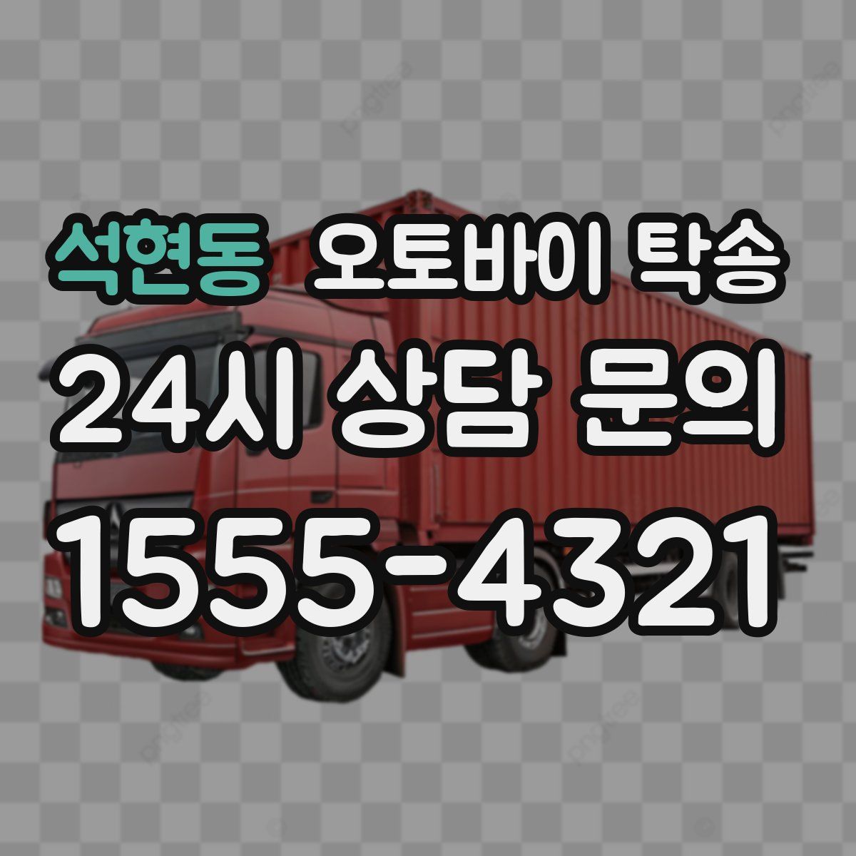 석현동 오토바이 탁송