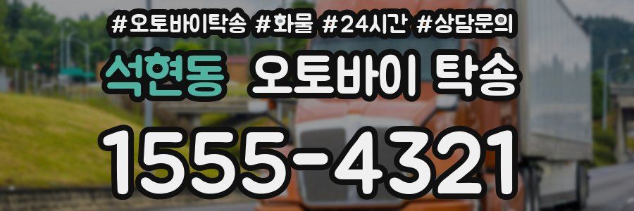 석현동 오토바이 탁송