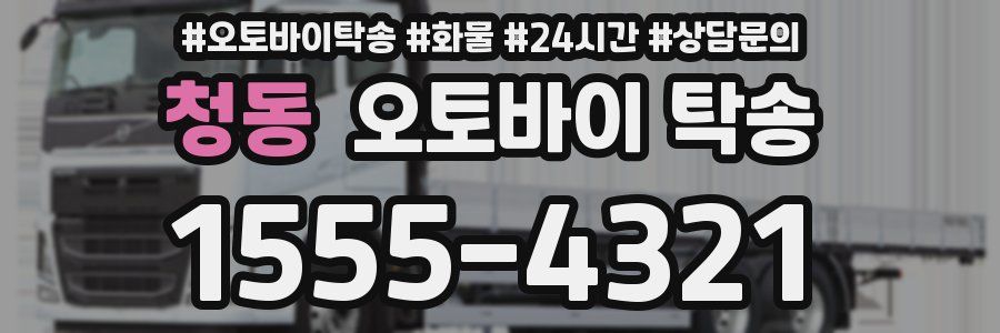 청동 오토바이 탁송