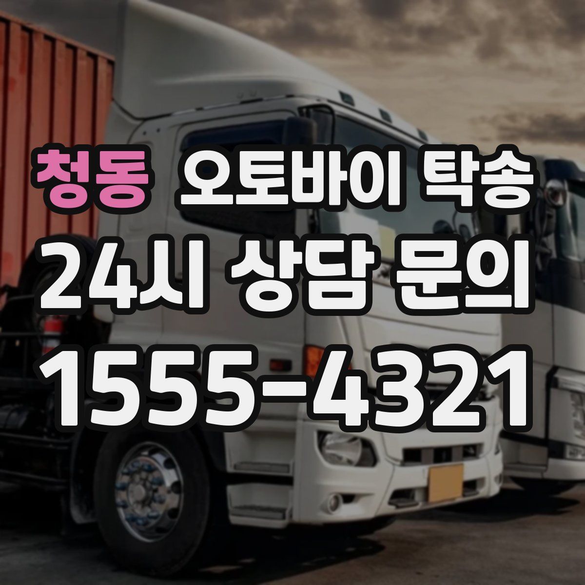 청동 오토바이 탁송