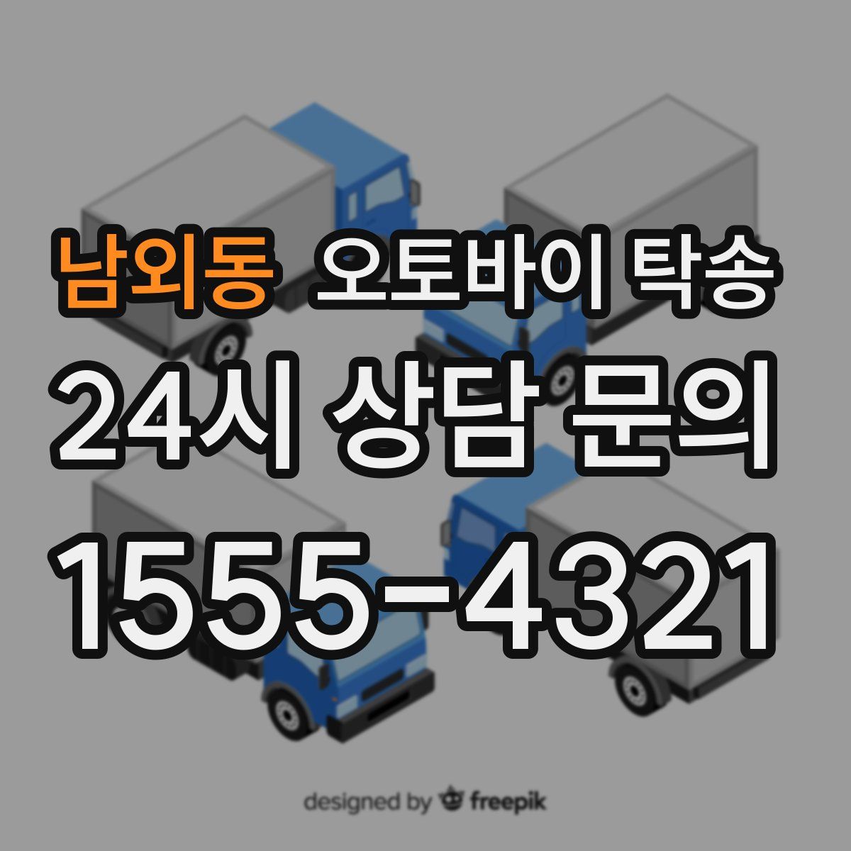 남외동 오토바이 탁송