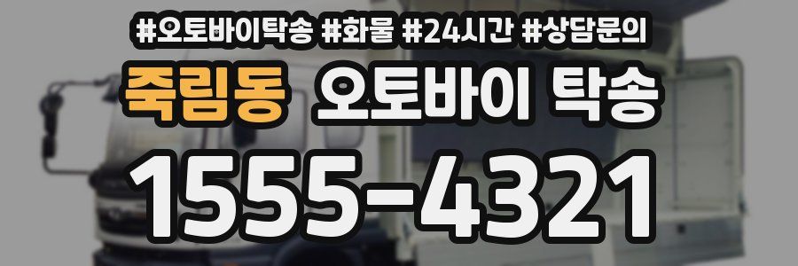 죽림동 오토바이 탁송