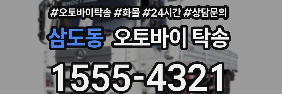 삼도동 오토바이 탁송