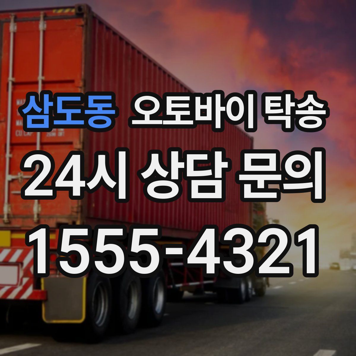 삼도동 오토바이 탁송