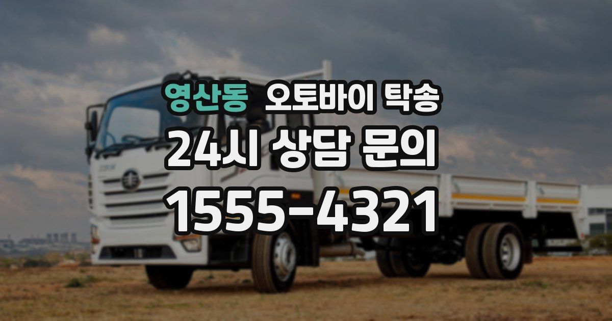 영산동 오토바이 탁송