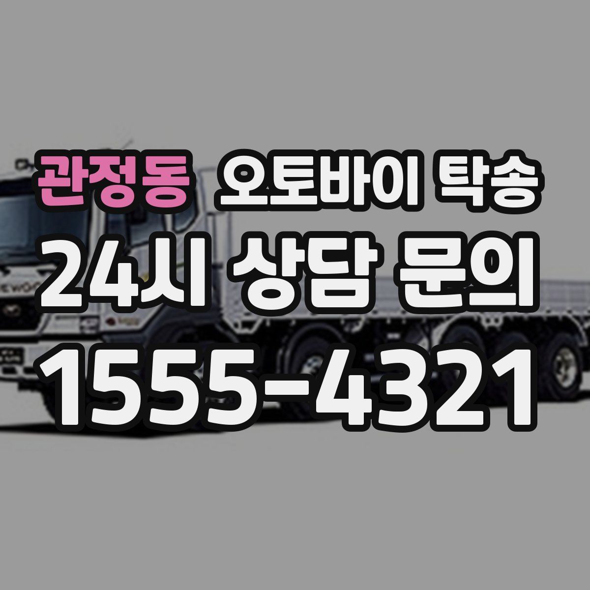 관정동 오토바이 탁송