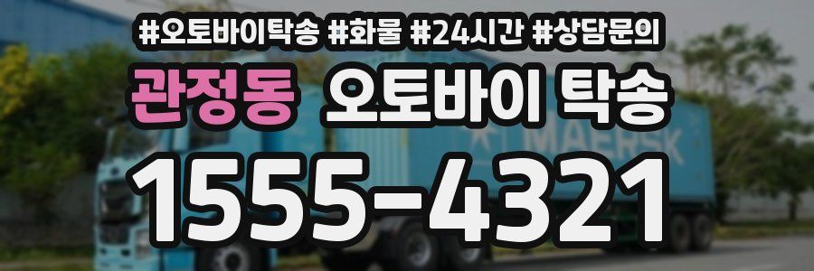 관정동 오토바이 탁송