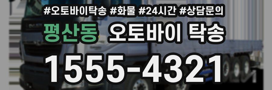 평산동 오토바이 탁송