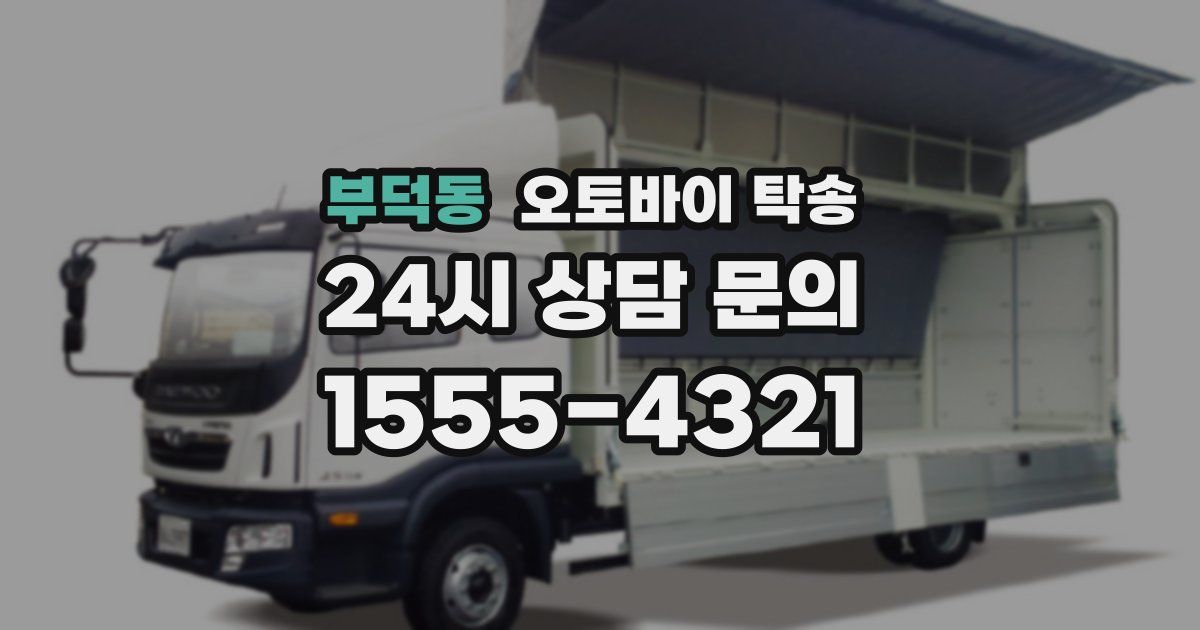 부덕동 오토바이 탁송