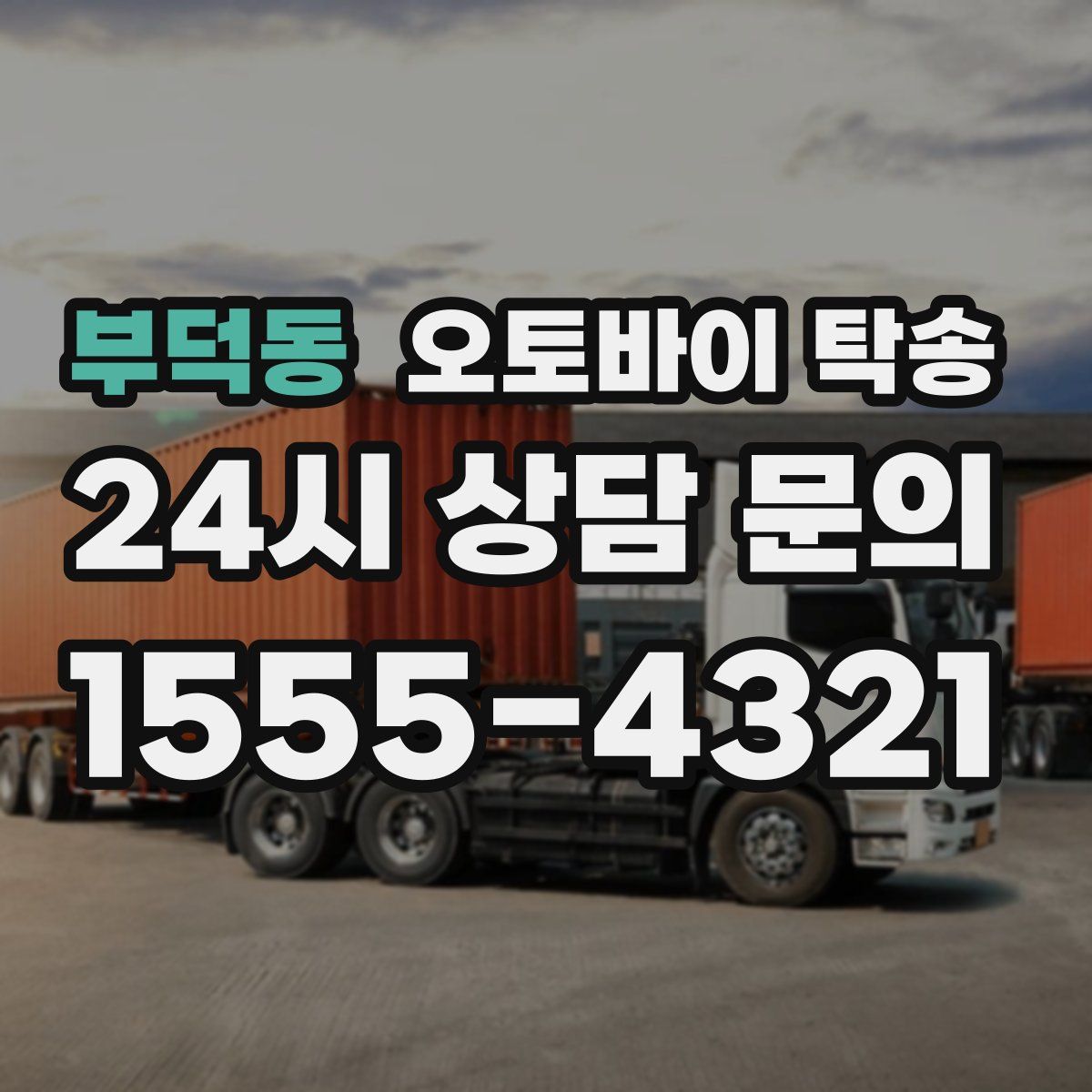 부덕동 오토바이 탁송