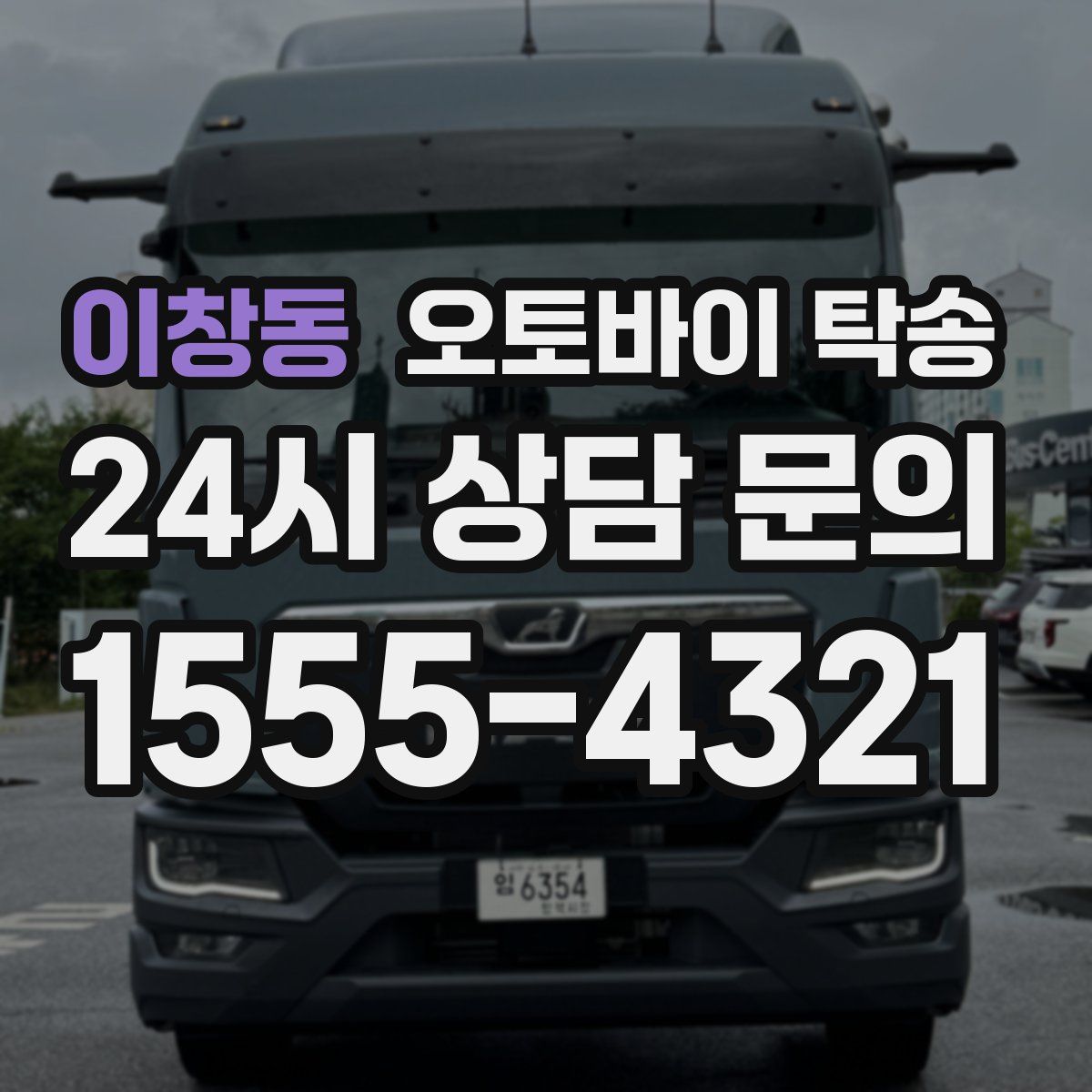 이창동 오토바이 탁송