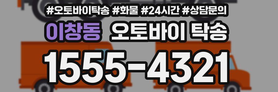 이창동 오토바이 탁송