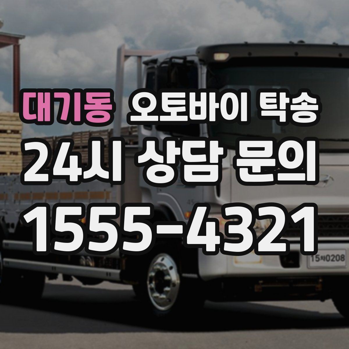 대기동 오토바이 탁송 작업장 창고로 오토바이 이동