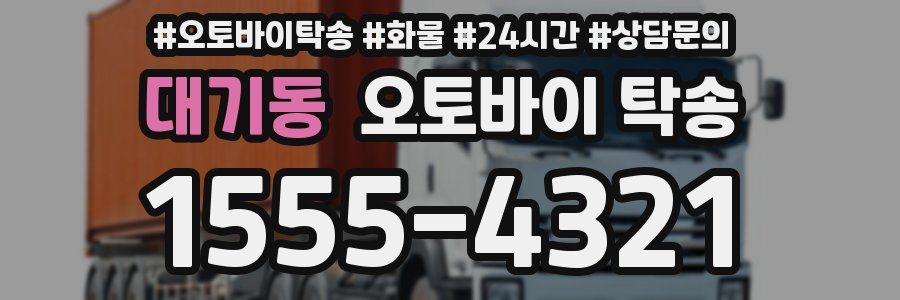 대기동 오토바이 탁송