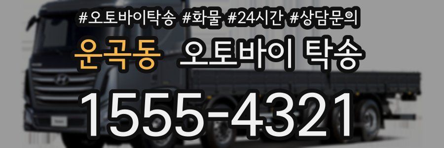 운곡동 오토바이 탁송