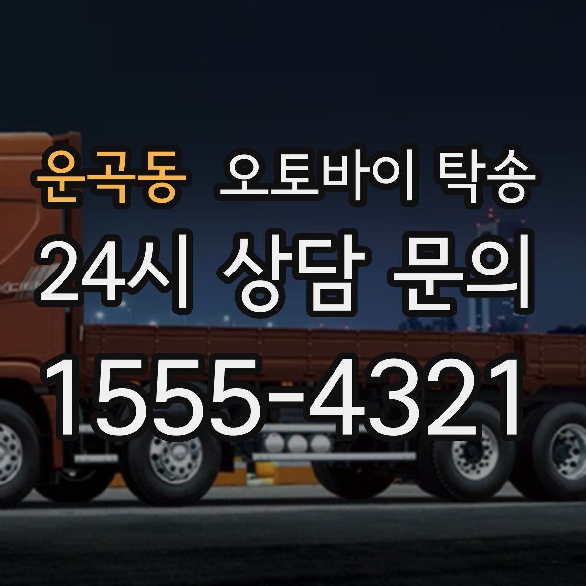 운곡동 오토바이 탁송