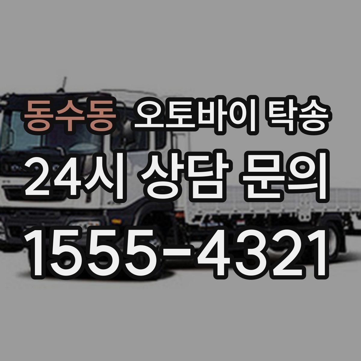 동수동 오토바이 탁송 거래 장소가 외곽일 때 동선 줄이기