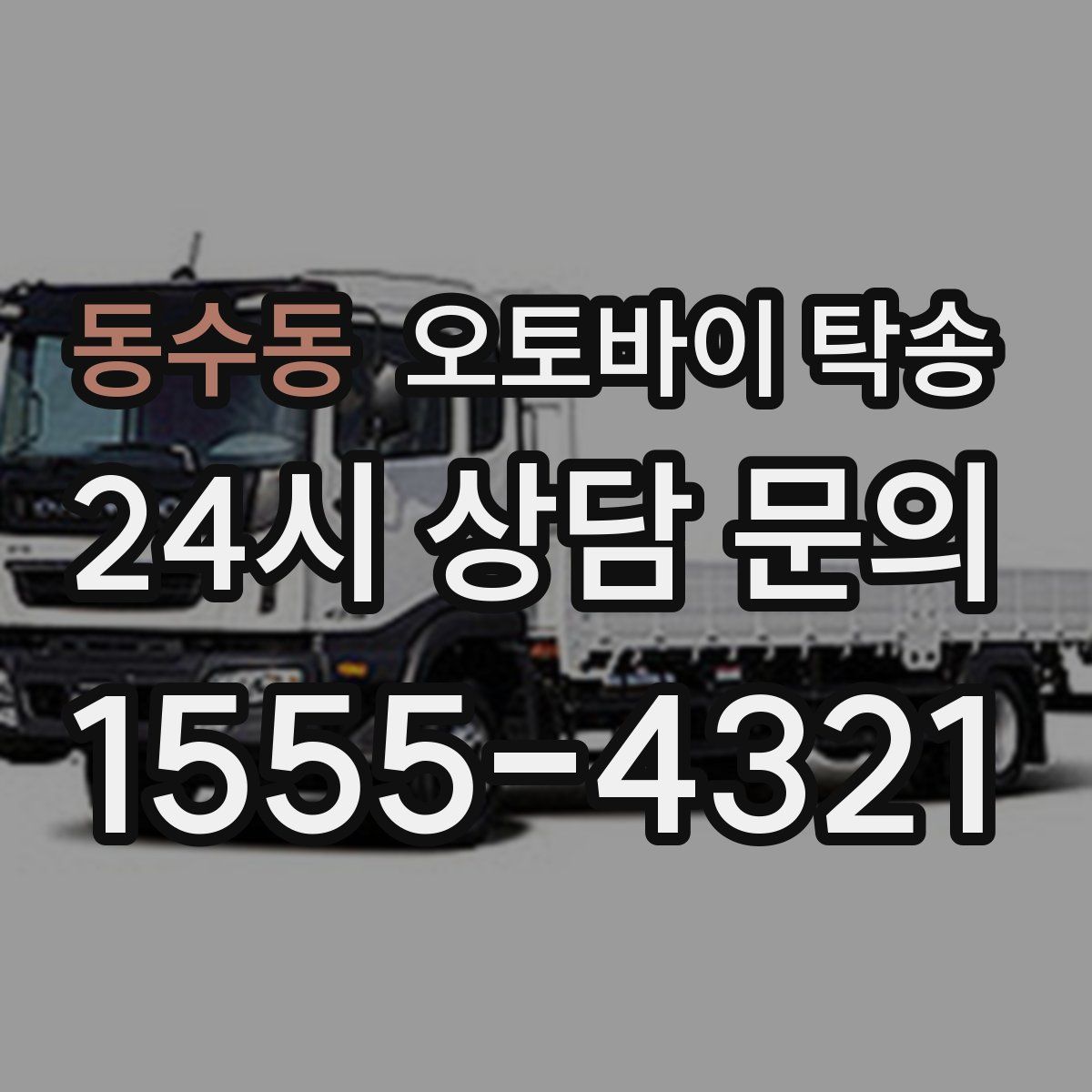 동수동 오토바이 탁송