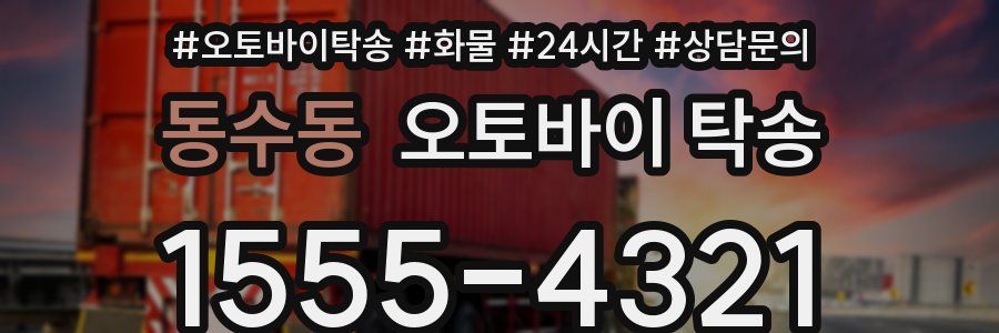 동수동 오토바이 탁송