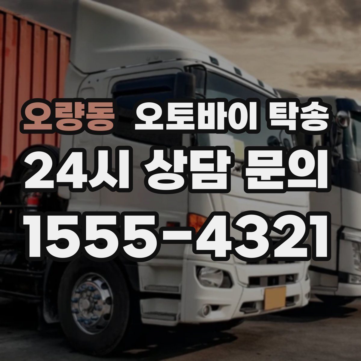 오량동 오토바이 탁송