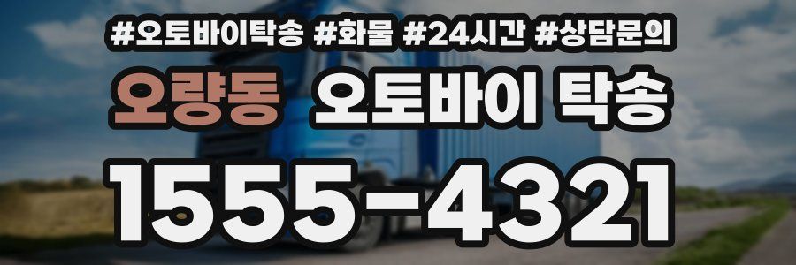 오량동 오토바이 탁송