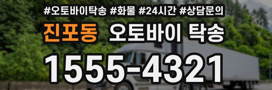 진포동 오토바이 탁송