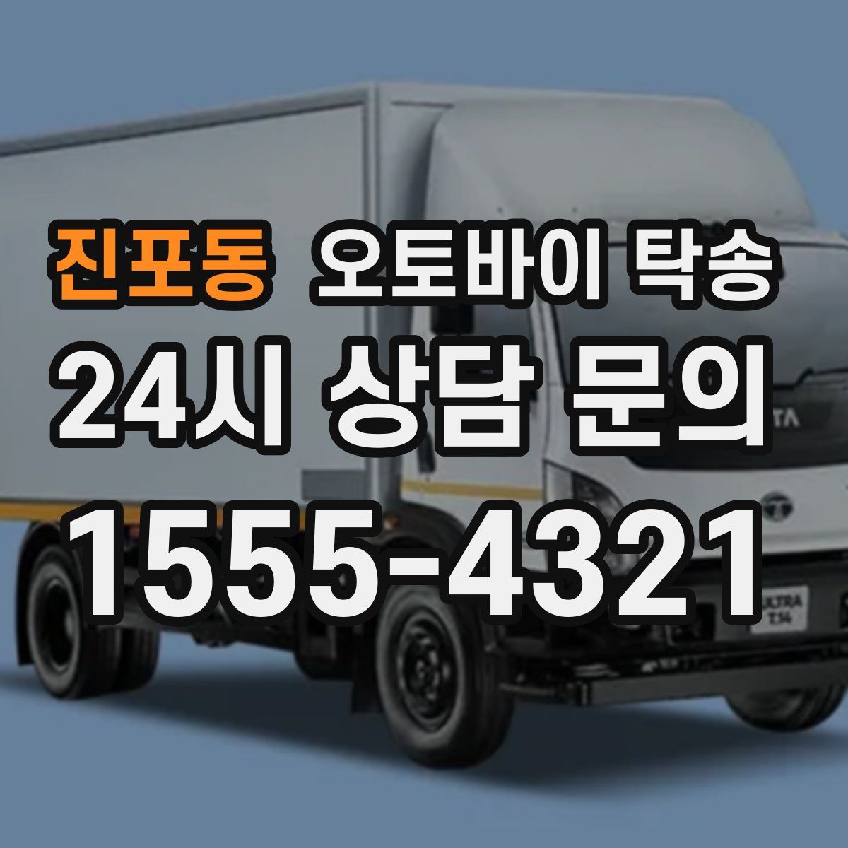 진포동 오토바이 탁송