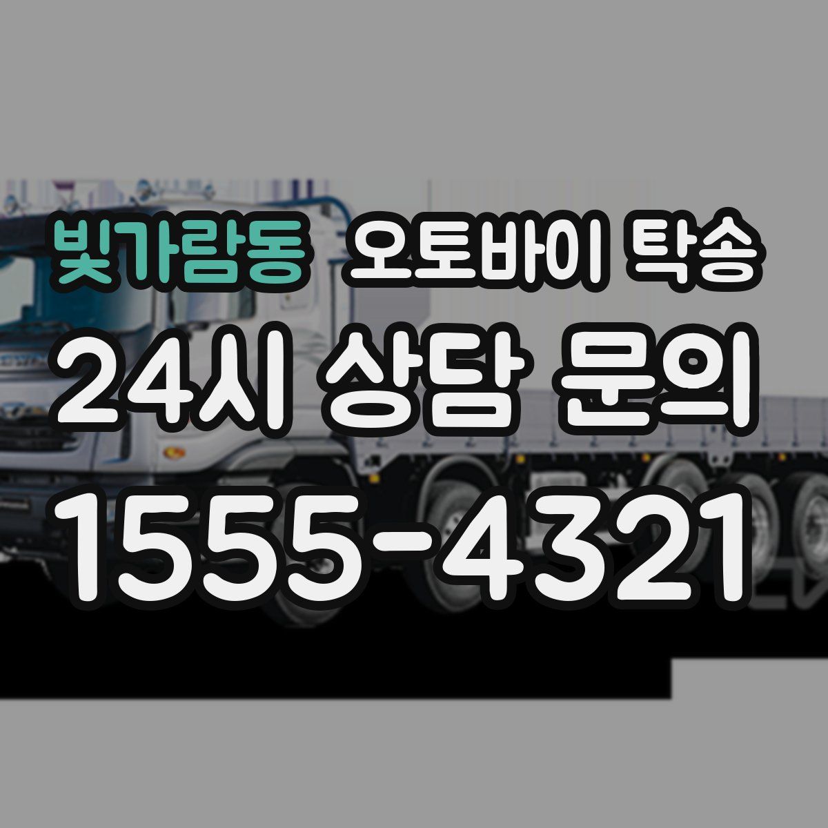 빛가람동 오토바이 탁송