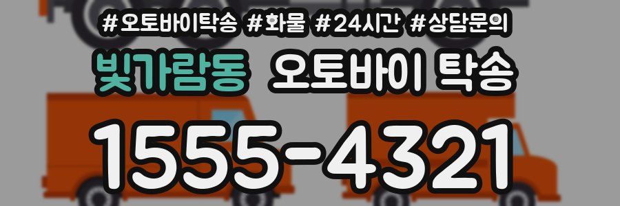 빛가람동 오토바이 탁송