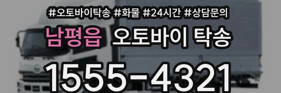 남평읍 오토바이 탁송