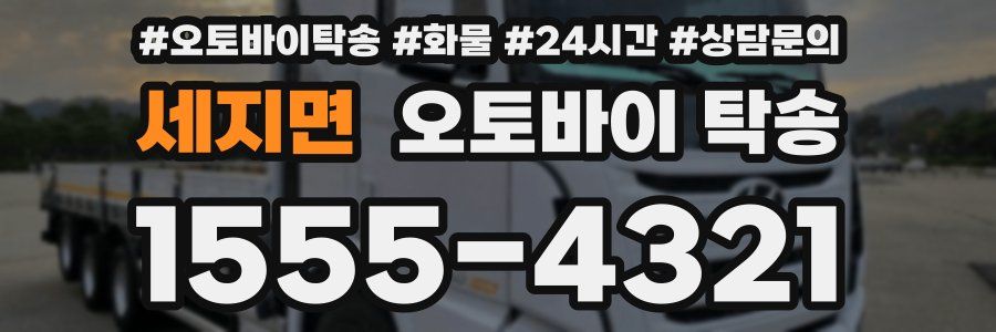 세지면 오토바이 탁송