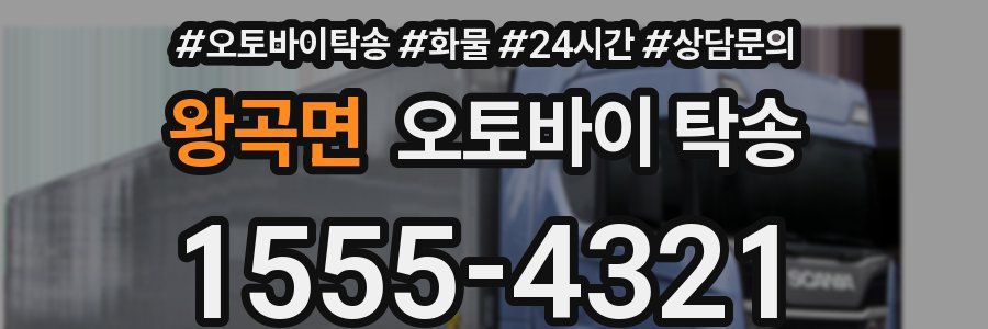 왕곡면 오토바이 탁송