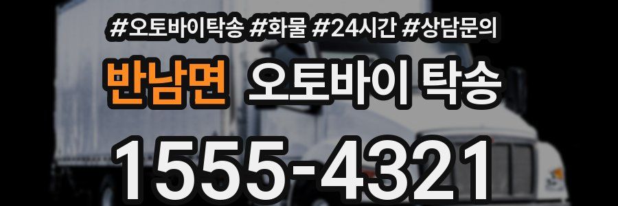 반남면 오토바이 탁송