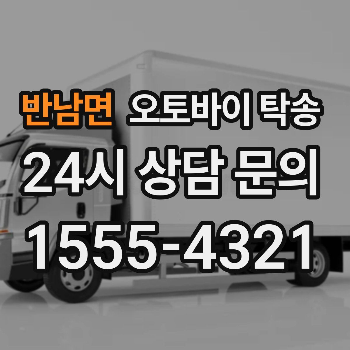 반남면 오토바이 탁송