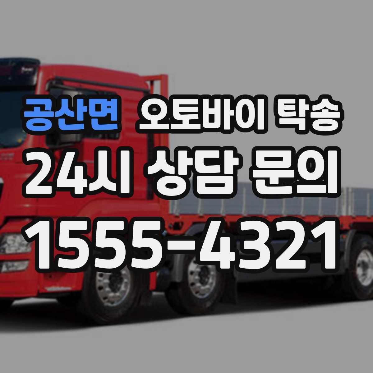 공산면 오토바이 탁송