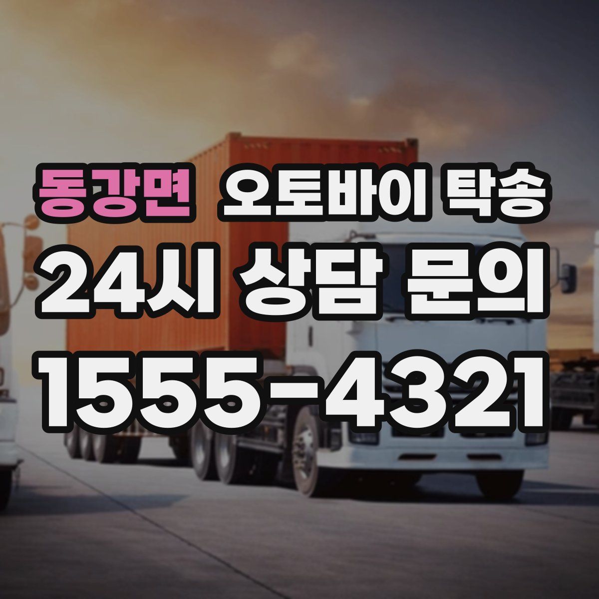 동강면 오토바이 탁송