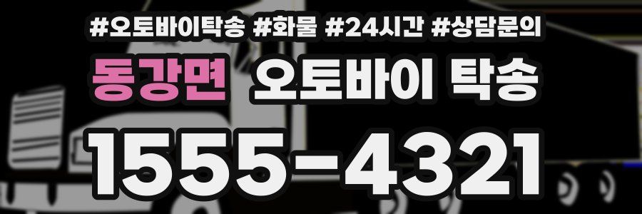 동강면 오토바이 탁송